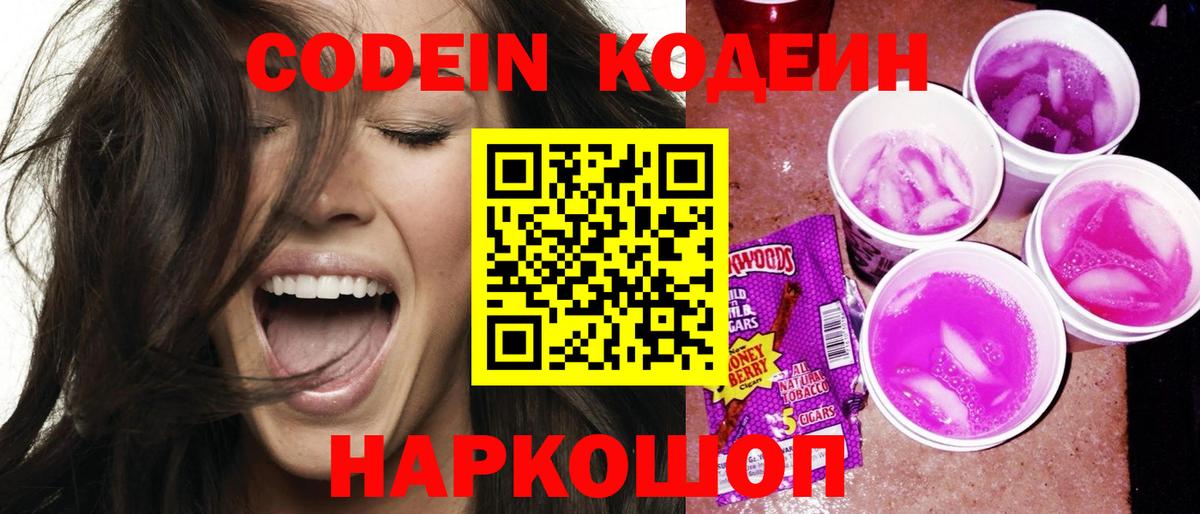 Улан-Удэ  Кодеин Purple Drank  Кодеин напиток Lean (лин)  Вход с VPN 